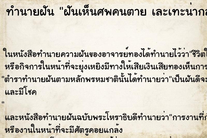 ทำนายฝันฝันเห็นศพคนตายเละเทะน่ากลัวคนตาย ทำนายฝันทำนายฝันฝันเห็นศพคนตายเละเทะน่ากลัวคนตาย